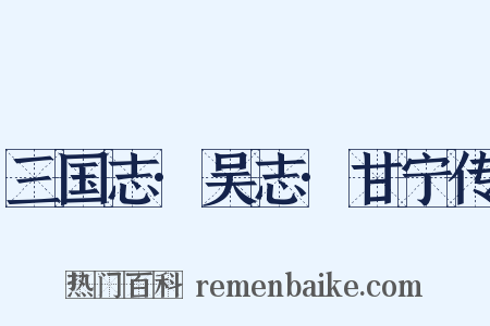 三国志·吴志·甘宁传是什么意思的图片